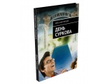 Книга М/О «День Суркова» Александр Лебедев