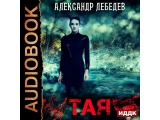 Аудиокнига «ТАЯ» Александр Лебедев