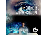 Аудиокнига «Записки администратора. Книга I: В поисках иглы» Александр Лебедев