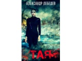 Книга М/П «ТАЯ» Александр Лебедев