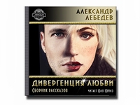 Аудиокнига: Дивергенция любви