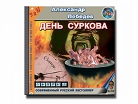 Аудиокнига: День Суркова 2003г.