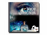 Аудиокнига: Записки администратора книга I: В поисках иглы.