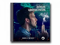 Аудиокнига: Записки администратора книга II: Где все?
