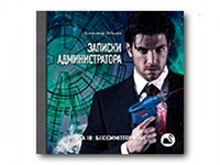 Аудиокнига: Записки администратора книга III: Бессимптомные