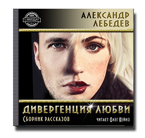 В чем смысл жизни? Смысл жизни - это любовь деленная на жизнь. <br>Поразительно, что происходит с человеком, когда он начинает укладывать человеческие чувства в уравнение. <br><br><i><br>Жанр: Научная фантастика / Фантасмагория / Юмор<br>Длительность: 1 ч. 0 мин. 16 сек.<br>Текст читает: Олег Кейнз<br>Возрастные ограничения: 16+<br>В тексте есть: Биржевая торговля. Трейдеры. Форекс. Любовные отношения.</i>