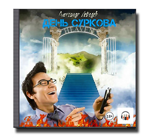 Игорь Сурков – программист из далеких восьмидесятых, решает разбогатеть необычным образом. Для этого он придумывает сложную схему с «Национальной лотерей», потомками, временем и алкоголем. Но, бурно развитая деятельность оказывается под пристальным вниманием «Комитета», и наказание за такое преступление не просто срок, а вечность и не на Колыме, а в реальном Аду. Но что для советского программиста Ад? Это место где можно сделать карьеру, дослужиться до Рая и даже вернуться к грешной жизни.<br><br><i>Длительность: 6 ч. 55 мин. 37 сек.<br>Жанр: Героическое фэнтези, Попаданцы, Юмористическое фэнтези<br>Теги: Авантюрные приключения, Путешествия во времени, Рай и ад</i>